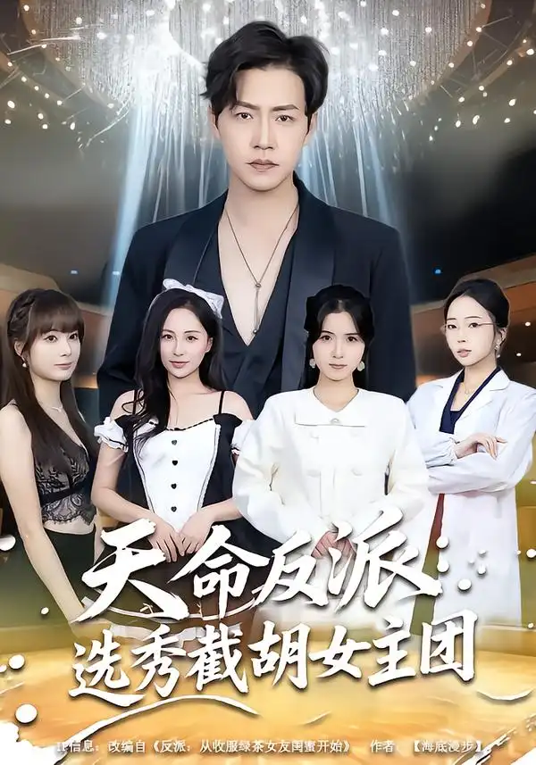 《天命反派：选秀截胡女主团（65集）王佳琪＆徐艺菲》短剧全集免费在线看