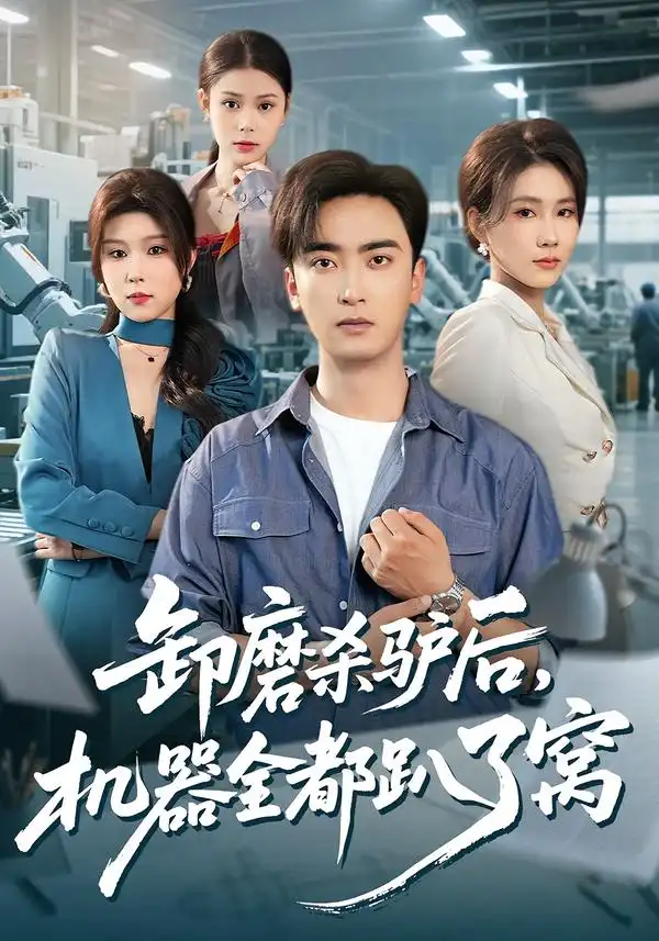 《卸磨杀驴后，机器全都趴了窝（46集）卢锦儿/肖星谊》短剧全集免费在线看