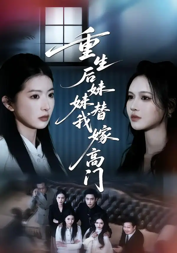 《重生后妹妹替我嫁高门（86集）肖琳/丁紫嫣/白浩》短剧全集免费在线看