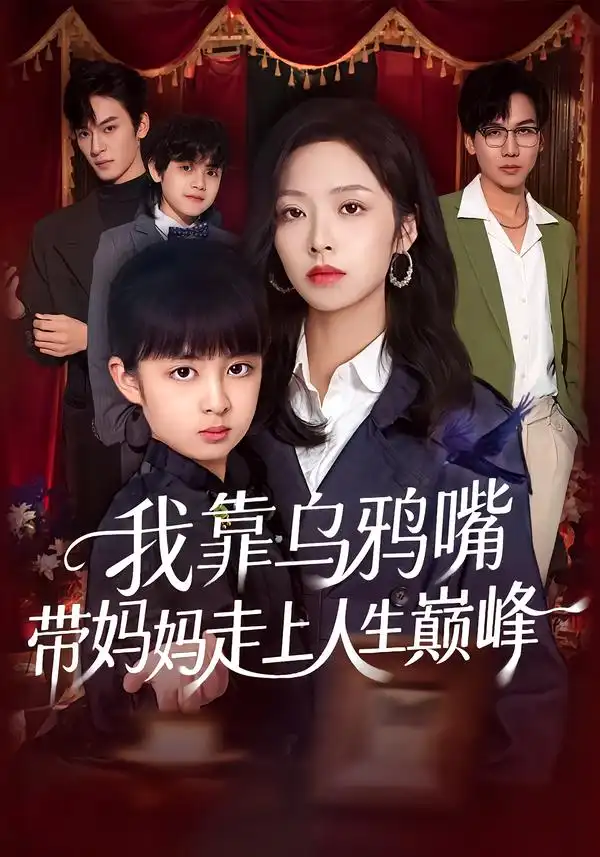 《我靠乌鸦嘴带妈妈走上人生巅峰（61集）吴馨怡/龙梓妍》短剧全集免费在线看