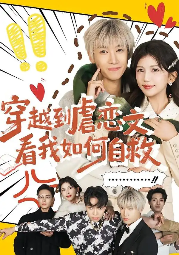 《穿越到虐恋文看我如何自救（60集）李奕汎/陶星羽》短剧全集免费在线看
