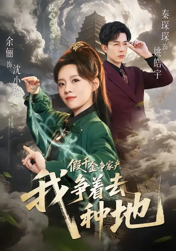 《假千金争家产，我争着去种地（81集）余俪/秦琛琛》短剧全集免费在线看