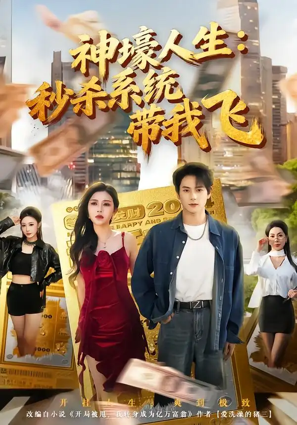 《觉醒系统之后，打脸绝不手软/神壕人生：秒杀系统带我飞（80集）柴明玉/董安康》短剧全集免费在线看