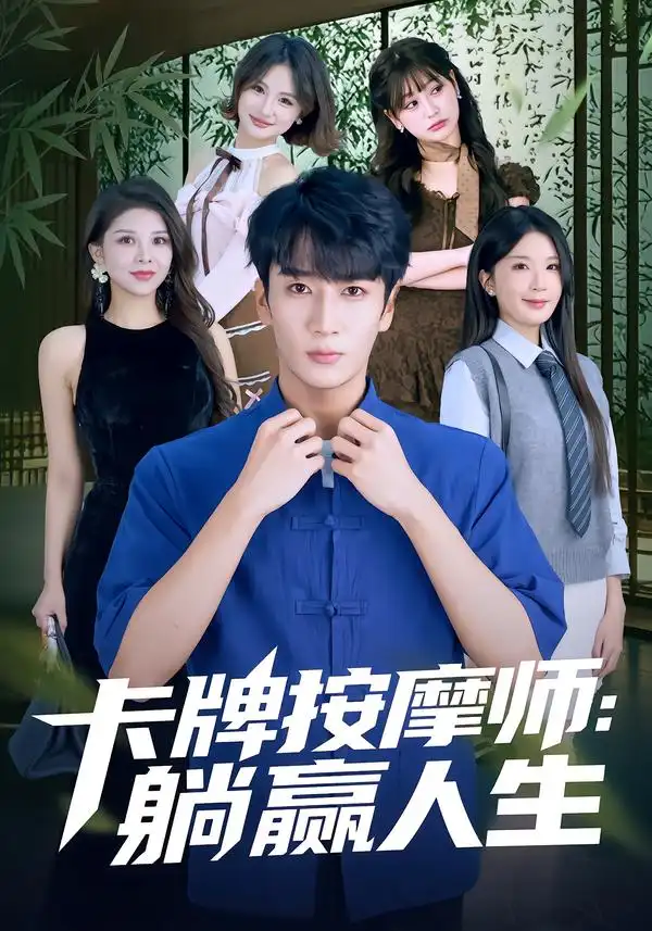 《卡牌按摩师：躺赢人生（80集）黄彤彤/闫海明》短剧全集免费在线看