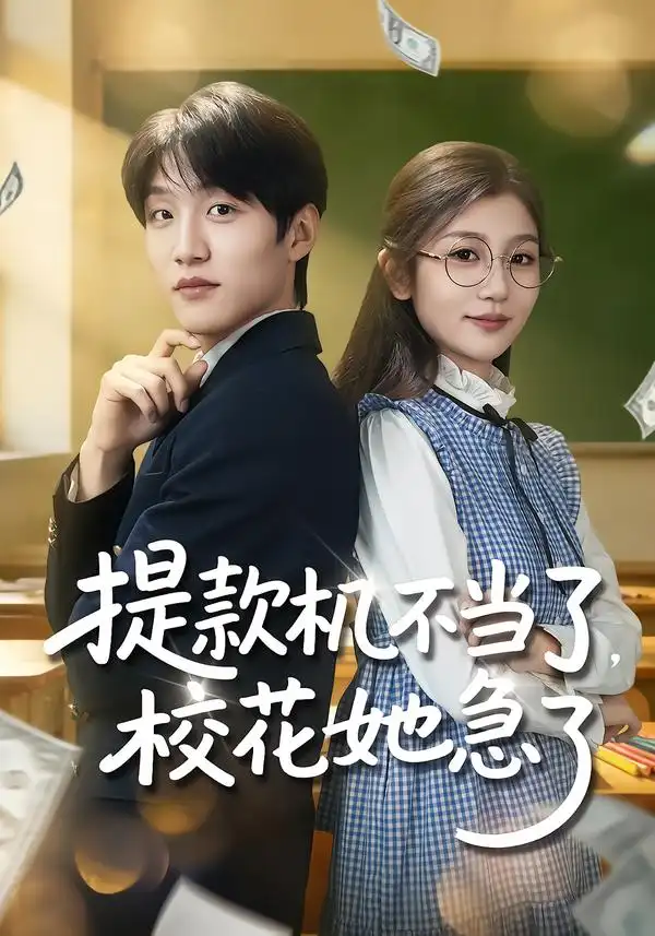 《提款机不当了，校花她急了（80集）李怡蓉/王熠桐》短剧全集免费在线看