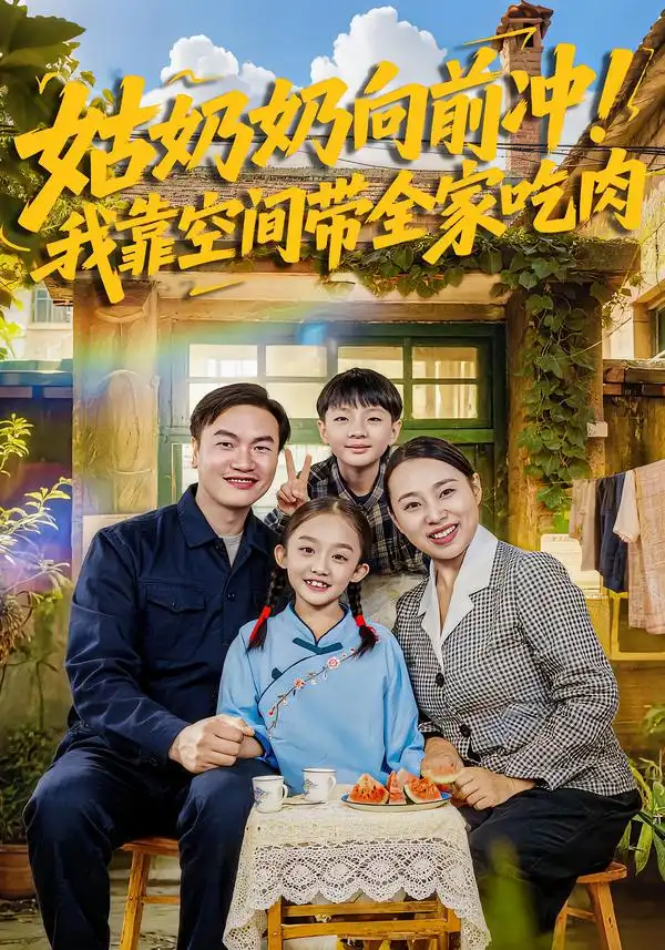 《姑奶奶向前冲！我靠空间带全家吃肉（78集）谢依诺/王大卫》短剧全集免费在线看