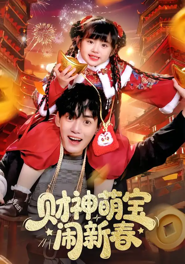 《财神萌宝闹新春（90集）周晞玥/林准》短剧全集免费在线看