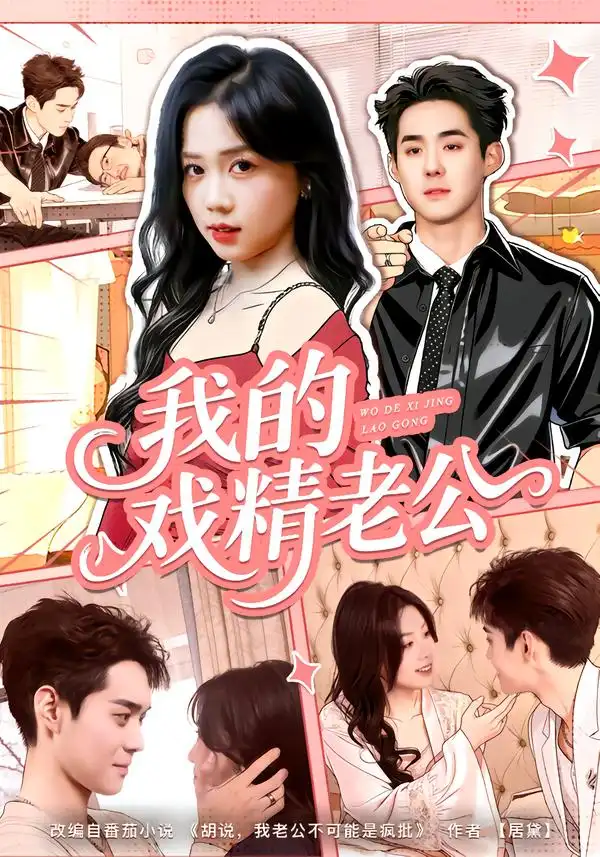 《我的戏精老公（80集）李佳明＆汤惠鸣》短剧全集免费在线看