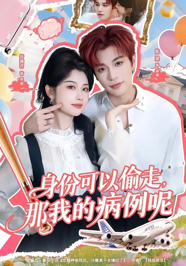 《身份可以偷走，那我的病例呢（79集）陈梁＆舒湘君》短剧全集免费在线看