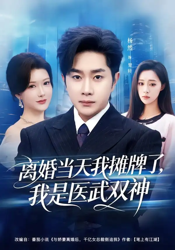 《离婚当天我摊牌了，我是医武双神（80集）杨然＆尹竹》短剧全集免费在线看