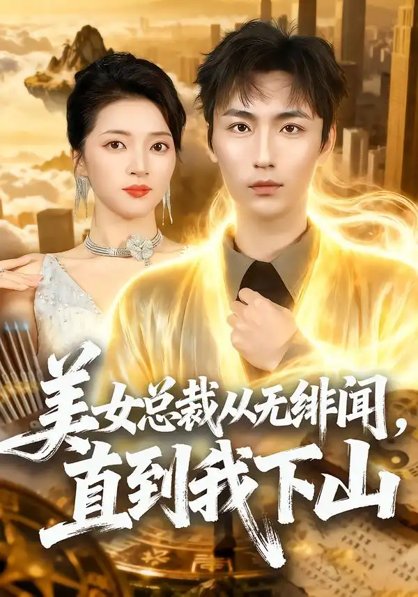 《美女总裁从无绯闻，直到我下山（69集）林少荣＆朱诗妤》短剧全集免费在线看