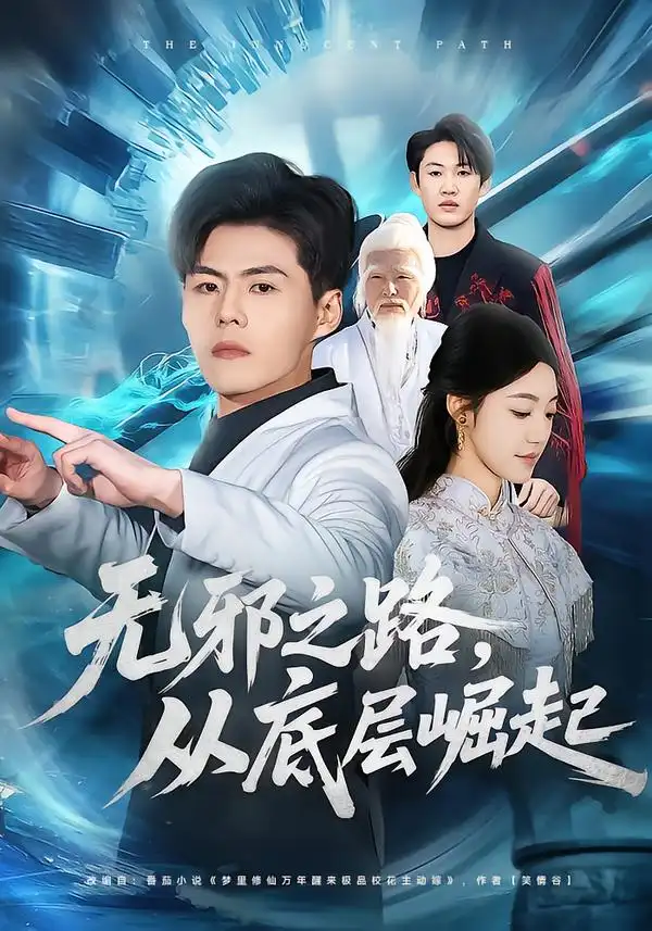 《无邪之路，从底层崛起（80集）郭建清＆沐序霖》短剧全集免费在线看