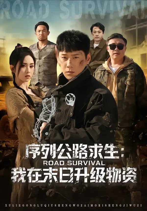 《序列公路求生：我在未日升级物资（80集）王炳翔＆李晓雨》短剧全集免费在线看