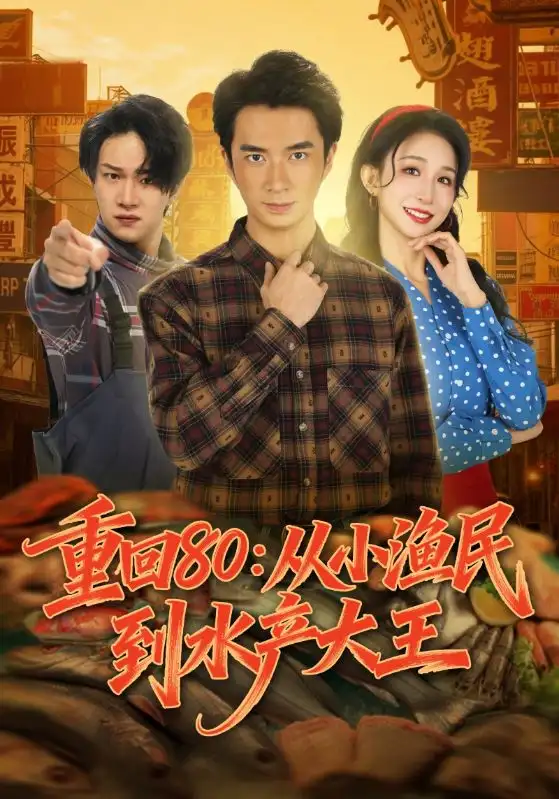《重回80：从小渔民到水产大王（61集）朱宏钊/李悦喧》短剧全集免费在线看