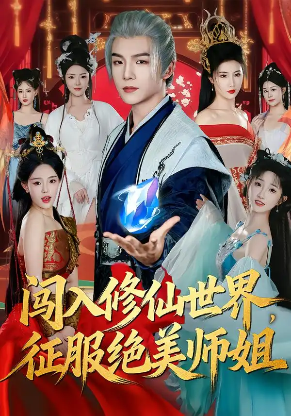 《闯入修仙世界，征服绝美师姐（81集）张乙萌＆黄子淇》短剧全集免费在线看