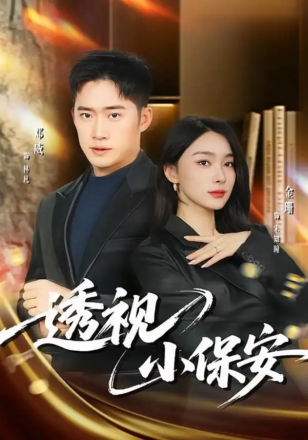 《透视小保安（80集）金珊/邓威》短剧全集免费在线看