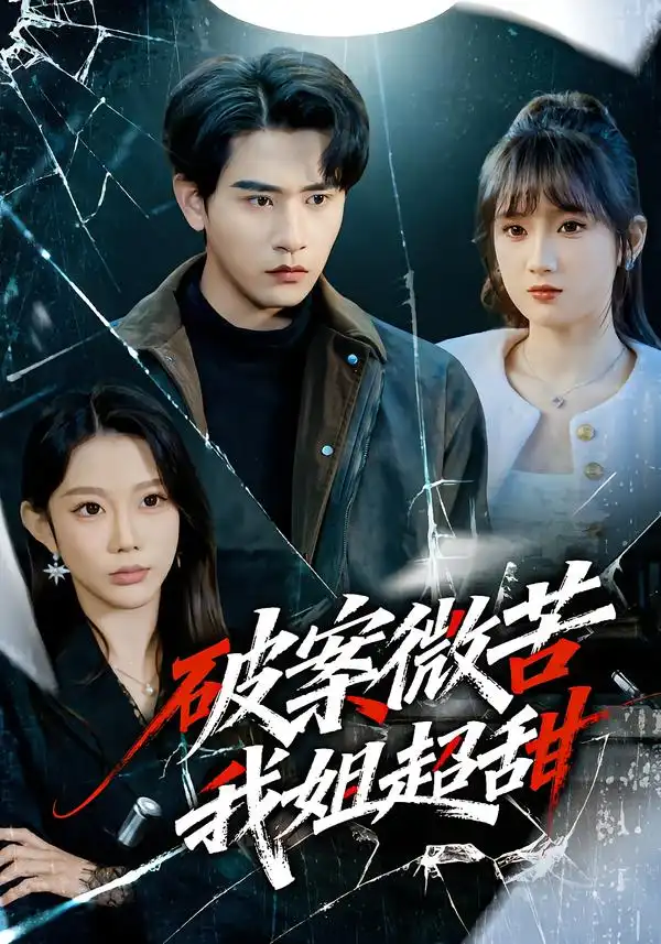 《破案微苦我姐超甜（80集）初汶轩/张恩浩》短剧全集免费在线看