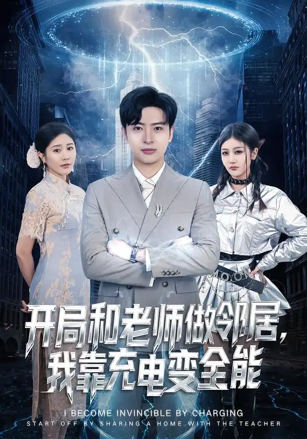 《开局和老师做邻居，我靠充电变全能（80集）王成/李怡蓉》短剧全集免费在线看