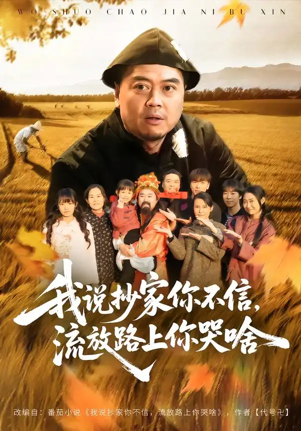 《我说抄家你不信，流放路上你哭啥（80集）谭淳兮/高昕》短剧全集免费在线看