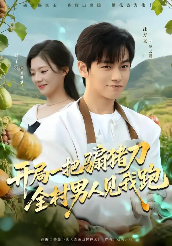 《开局一把骟猪刀，全村男人见我跑（71集）刘子羽/汪方义》短剧全集免费在线看