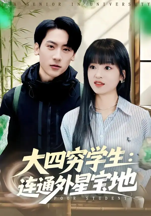 《大四穷学生：连通外星宝地（78集）张子烨/邓靖》短剧全集免费在线看