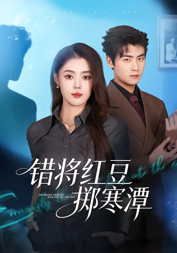 《错将红豆掷寒潭（80集）张梦洋/苏畅》短剧全集免费在线看