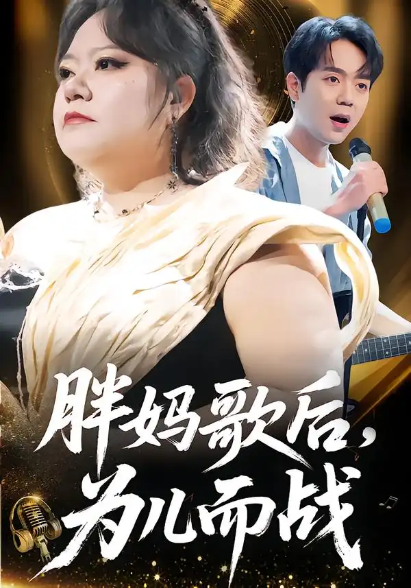 《胖妈歌后，为儿而战（56集）徐涛/谢漂亮》短剧全集免费在线看