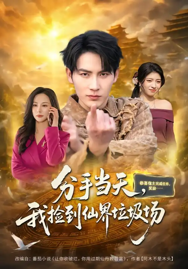 《分手当天，我捡到仙界垃圾场（80集）郝梓萱＆徐嘉良》短剧全集免费在线看