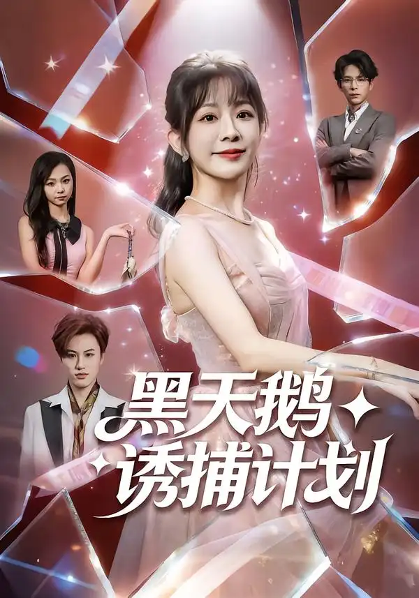 《黑天鹅诱捕计划（81集）林筱艾＆祁木》短剧全集免费在线看