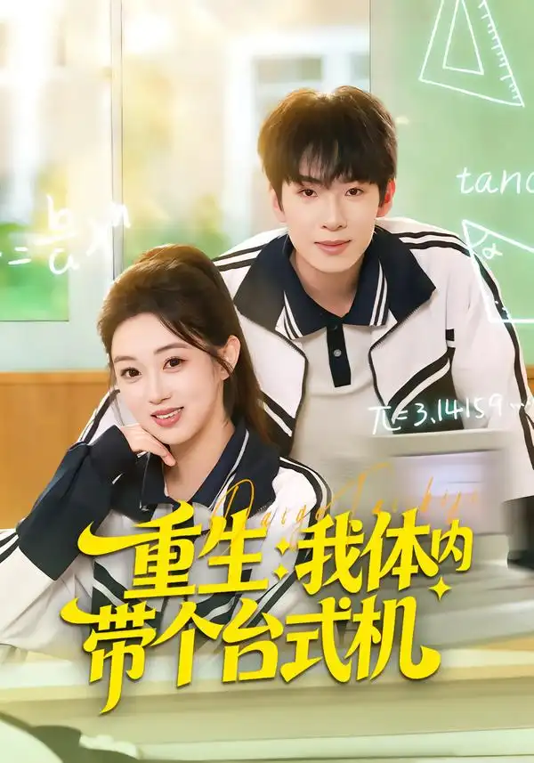 《重生：我体内带个台式机（80集）张佳樱子＆陈展博》短剧全集免费在线看