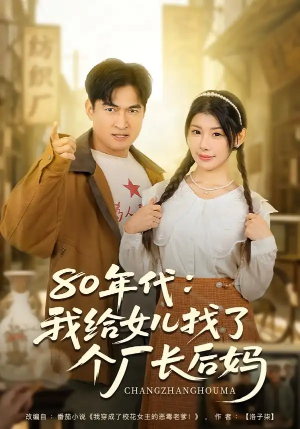 《80年代：我给女儿找了个厂长后妈（82集）刘予黎＆李瀚均》短剧全集免费在线看
