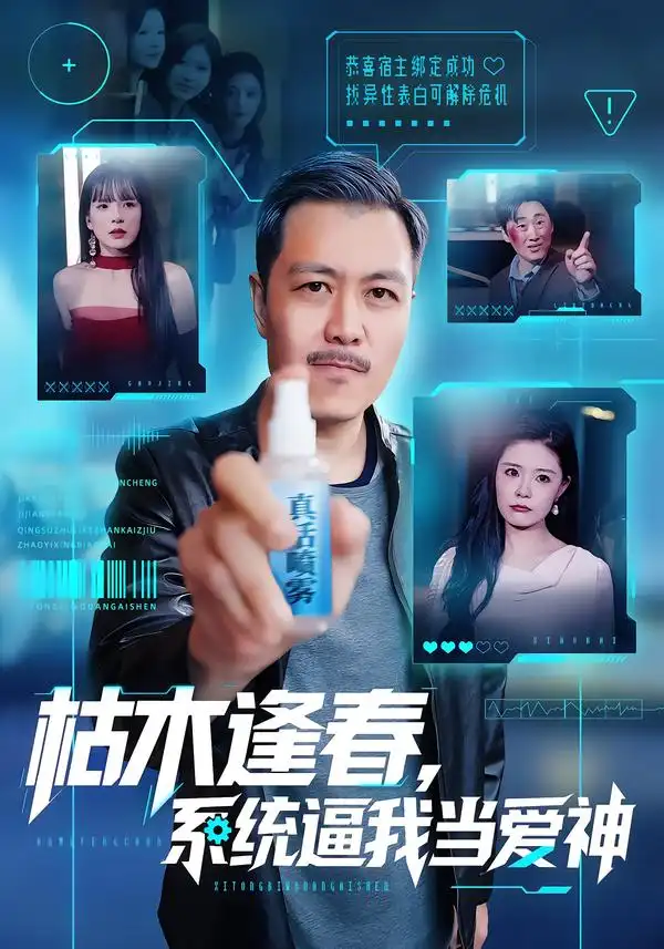 《枯木逢春，系统逼我当爱神（71集）宋博/孙梦涵》短剧全集免费在线看