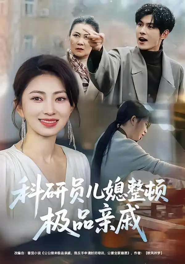 《科研员儿媳整顿极品亲戚（80集）冶梓/夜博》短剧全集免费在线看