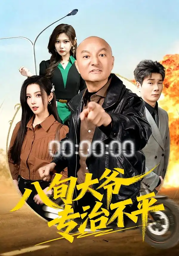 《八旬大爷专治不平（80集）李聪贤/巴多》短剧全集免费在线看