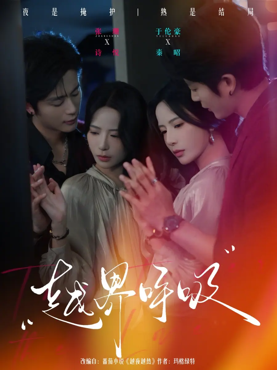 《越界呼吸（60集）张珊/于伦豪》短剧全集免费在线看