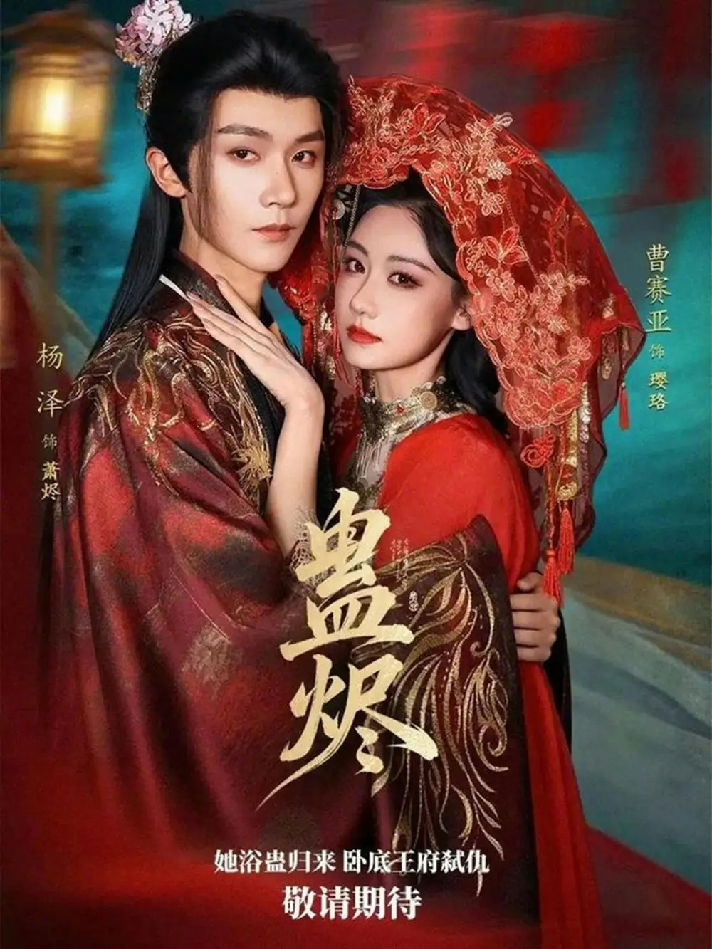 《蛊烬（80集）杨泽/曹赛亚》短剧全集免费在线看