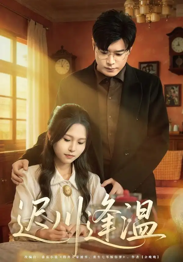 《迟川逢温（65集）薛昊飞/小熊》短剧全集免费在线看