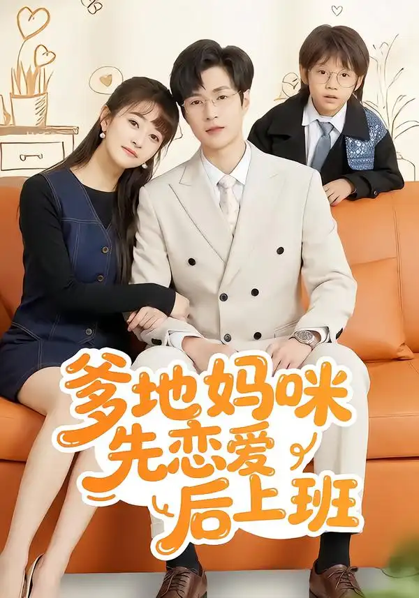 《爹地妈咪先恋爱后上班（149集）贾婷/宋峙飞》短剧全集免费在线看