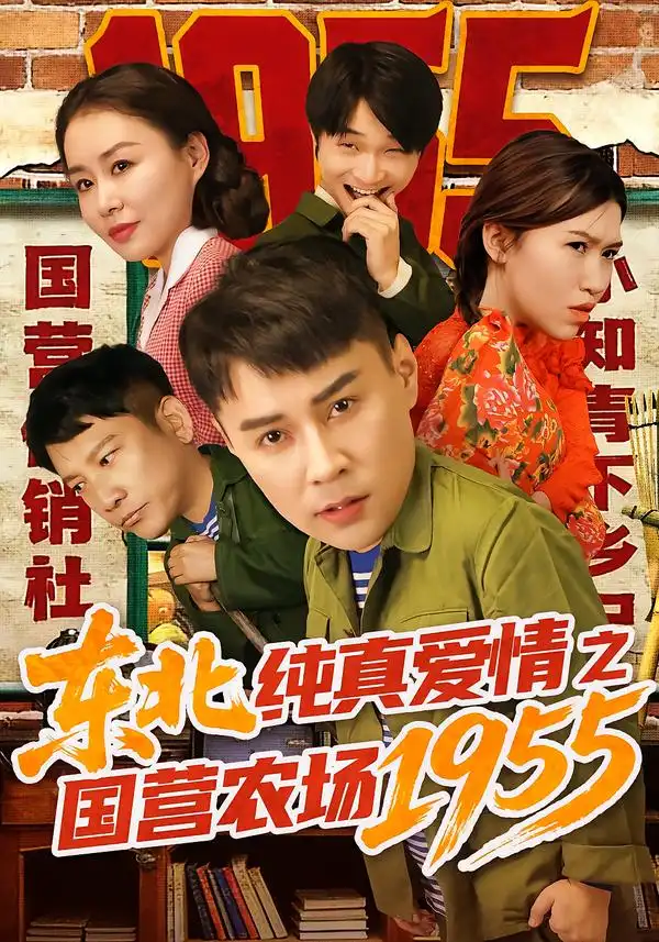 《东北纯真爱情之国营农场1955（69集）孙熙航/于雨荷》短剧全集免费在线看