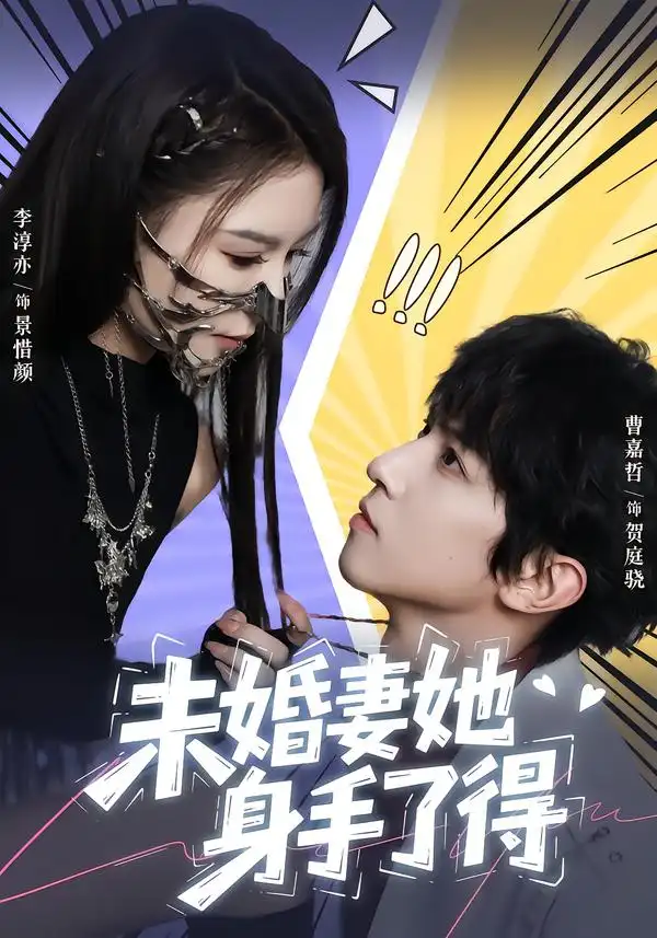 《未婚妻她身手了得（50集）李淳亦/曹嘉哲》短剧全集免费在线看