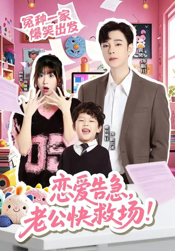 《恋爱告急，老公快救场（62集）袁昊＆林昕宜》短剧全集免费在线看