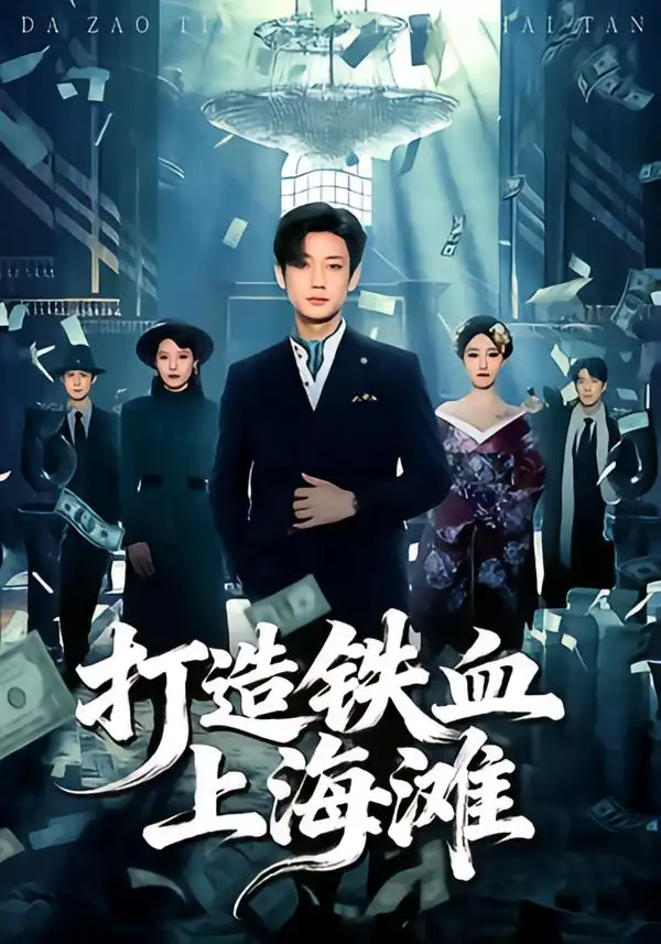 《打造铁血上海滩（77集）鹿单东＆苏见欢》短剧全集免费在线看