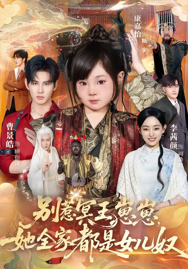 《别惹冥王崽崽，她全家都是女儿奴（61集）曹景皓＆康嘉怡》短剧全集免费在线看