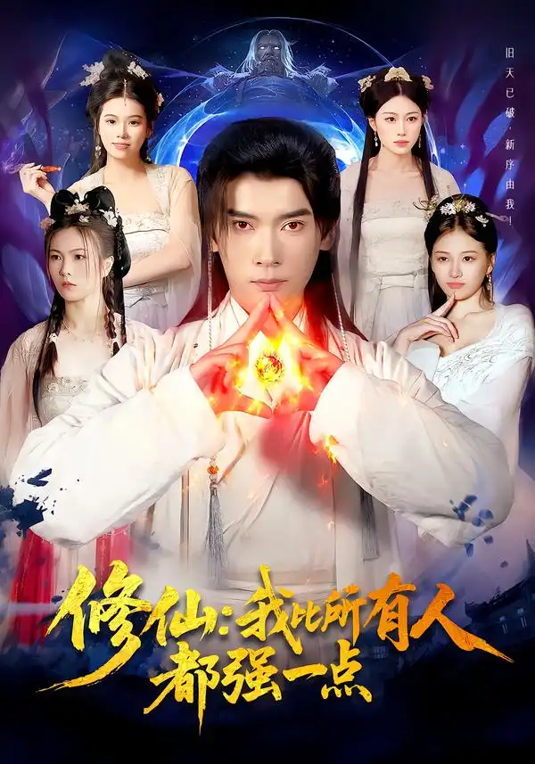 《修仙：我比所有人都强一点（94集）李泽雨＆严冉》短剧全集免费在线看