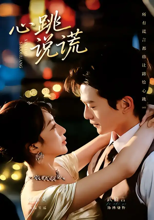 《心跳说谎（60集）武伯言＆张铭文》短剧全集免费在线看