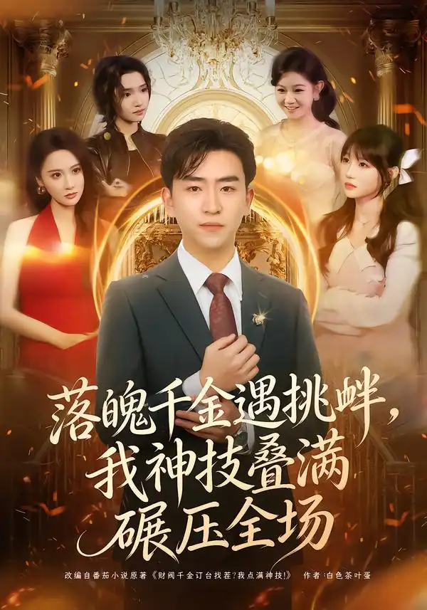 《落魄千金遇挑衅，我神技叠满碾压全场（81集）刘子豪＆万玉婷》短剧全集免费在线看