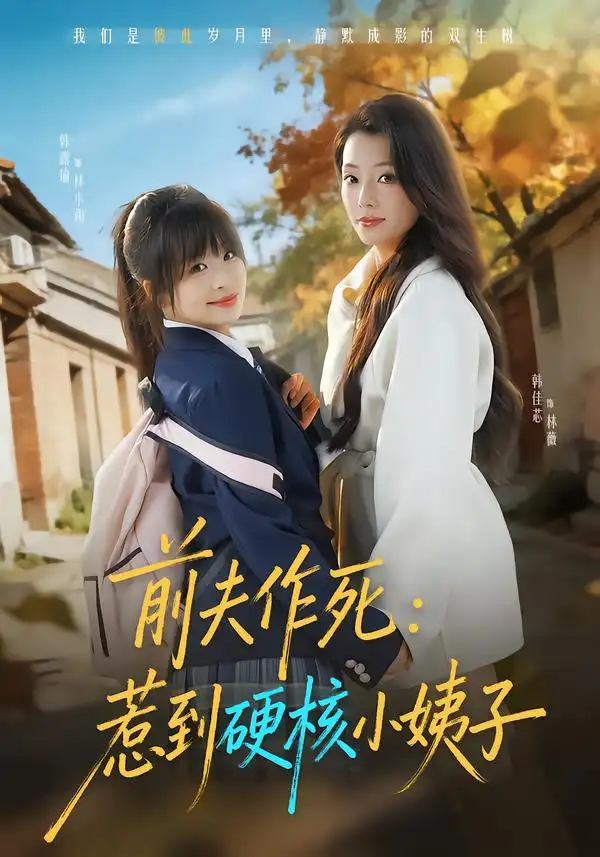 《前夫作死：惹到硬核小姨子（62集）韩佳芯＆韩露瑜》短剧全集免费在线看