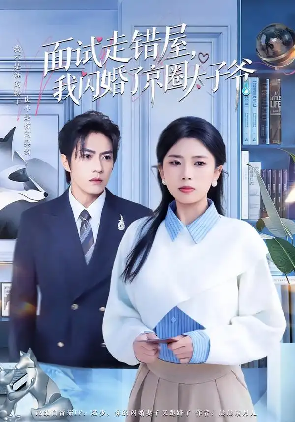 《面试走错屋，我闪婚了京圈太子爷（80集）钱镇基＆田婷婷》短剧全集免费在线看