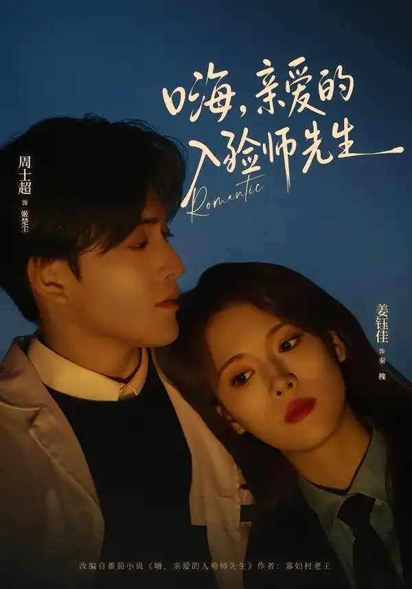 《嗨，亲爱的入殓师先生（73集）周士超＆姜钰佳》短剧全集免费在线看