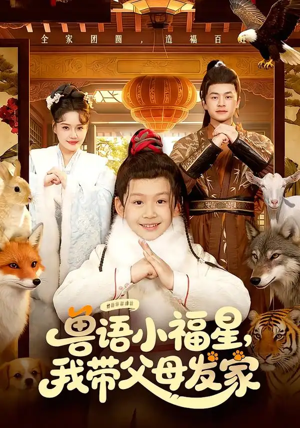 《兽语小福星，我带父母发家（106集）城城/李昀喆》短剧全集免费在线看